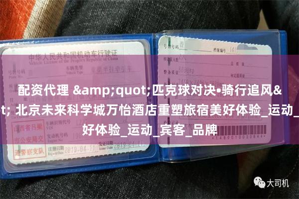 配资代理 &quot;匹克球对决•骑行追风&quot; 北京未来科学城万怡酒店重塑旅宿美好体验_运动_宾客_品牌