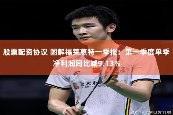 股票配资协议 图解福莱蒽特一季报：第一季度单季净利润同比减9.13%