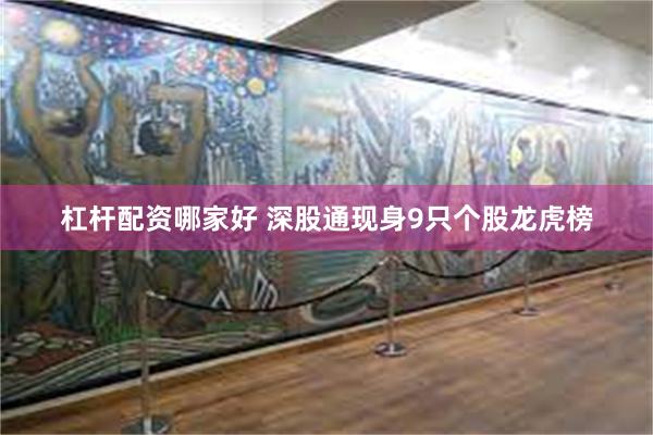 杠杆配资哪家好 深股通现身9只个股龙虎榜
