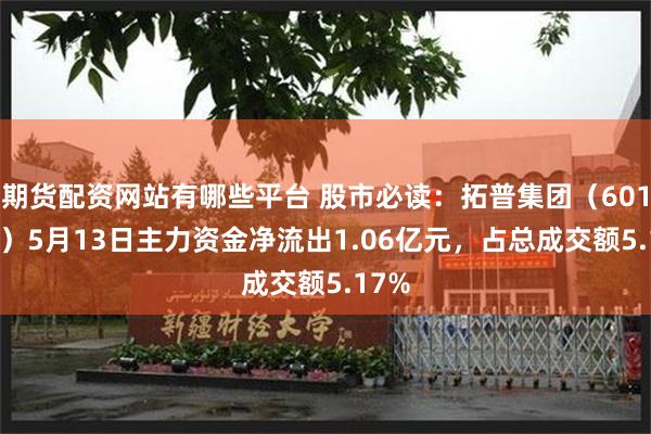 期货配资网站有哪些平台 股市必读：拓普集团（601689）5月13日主力资金净流出1.06亿元，占总成交额5.17%