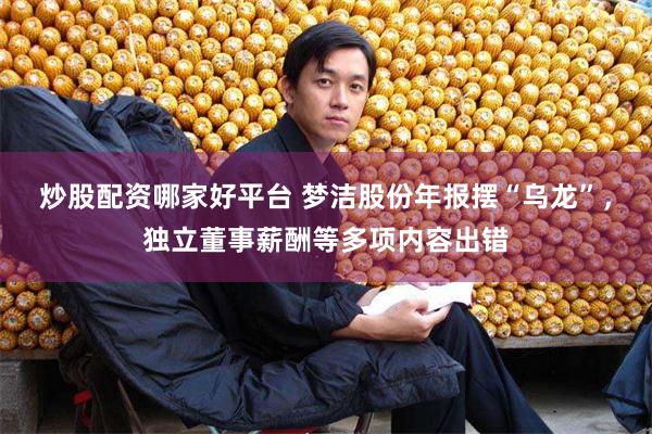 炒股配资哪家好平台 梦洁股份年报摆“乌龙”，独立董事薪酬等多项内容出错
