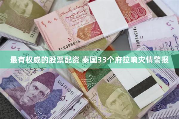 最有权威的股票配资 泰国33个府拉响灾情警报