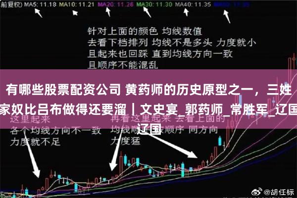 有哪些股票配资公司 黄药师的历史原型之一，三姓家奴比吕布做得还要溜｜文史宴_郭药师_常胜军_辽国