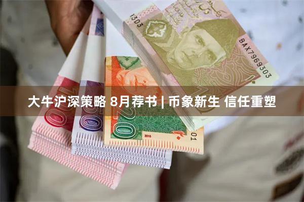 大牛沪深策略 8月荐书 | 币象新生 信任重塑