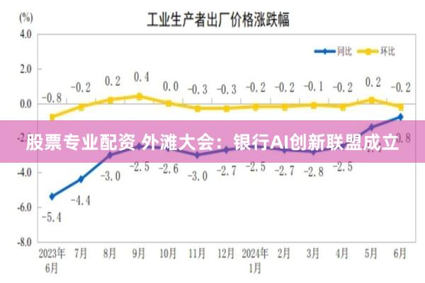 股票专业配资 外滩大会：银行AI创新联盟成立