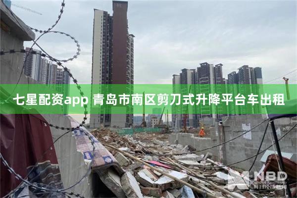 七星配资app 青岛市南区剪刀式升降平台车出租