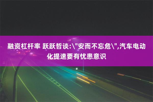 融资杠杆率 跃跃哲谈: